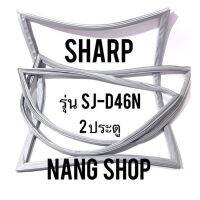 ขอบยางตู้เย็น Sharp รุ่น SJ-D46N (2 ประตู)