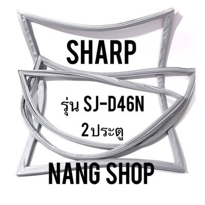 ขอบยางตู้เย็น Sharp รุ่น SJ-D46N (2 ประตู)