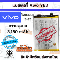 VIVO Y83 (B-E5) แบตเตอรี่ วีโว่ พร้อมส่ง สินค้าผ่านการQC มีประกัน ค่าส่งถูก