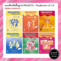 แบบฝึกหัดพื้นฐาน PROJECTS: Play &amp; Learn Activity Book ป.1-ป.6 (สสวท.) กระทรวงฯ