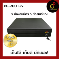 PowerGold ลิ้นชักเก็บเงินสำหรับเครื่องบันทึกเงินสด 12 โวลท์ รุ่น PG-200 (สีดำ)