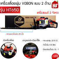 เครื่องแต่งพุ่ม เครื่องเลื่อยพุ่ม ตกแต่งพุ่มไม้ เครื่องตัดหญ้าตกแต่งกิ่งไม้ 2 จังหวะ ยี่ห้อ Vobon รุ่น HT650 (สีแดง) สตาร์ทติดง่าย