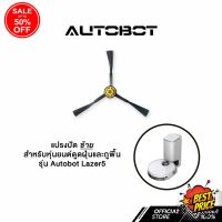 HomeLove99 แปรงปัด ทางด้านซ้าย สำหรับหุ่นยนต์ดูดฝุ่นและถูพื้น Autobot รุ่น Lazer 5 เท่านั้น เครื่องดูดฝุ่น ถูพื้น เครื่องดูดฝุ่นไร้สาย เครื่องดูดฝุ่นในรถ