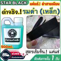 (ของแท้100%) น้ำยารมดำ น้ำยารมดำเหล็ก สูตรเย็น ใช้ง่าย แค่แช่หรือจู่ม ชิ้นงานจะกลายเป็นสีดำ ดำสวย ดำเนียน ดำจริง สินค้าพร้อมส่ง ส่งไว