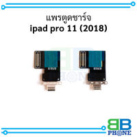 แพรตูดชาร์จ iPad Pro 11 (2018) อะไหล่มือถือ อะไหล่สายแพร สินค้าส่งในไทย