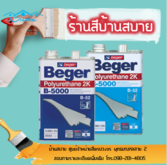 beger-polyurethane-2k-b-5000-โพลียูริเทนเคลือบพื้นไม้ภายใน-polyurethane-b-5000-ระบบ2ส่วน-i510-i511-i513