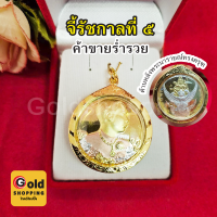 จี้ัร.5 (สมเด็จพ่อ ร.๕) กรอบทอง ขนาด 3.5 x 3.8cm ด้านหลัง พระนารายณ์ทรงครุฑ เสริมบารมี ค้าขายร่ำรวย ทองไมครอน ทองชุบ