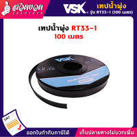 แจกคูปองทุกวัน กดติดตามลดเพิ่ม เทปน้ำพุ่ง RT33 ขนาด 30มม. (4หุน) หนา 0.2มม. ระยะห่าง 10ซม. มีให้เลือก 1รู / 2รู / 3รู ยาว 100เมตรเต็ม ไม่เต็มคืนเงิน