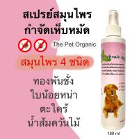 สเปรย์สมุนไพรกำจัดเห็บหมัดหมาแมว180 ml.