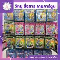 วิทยุสื่อสาร ลายการ์ตูน สินค้าลายลิขสิทธิ์ ของเล่น ใช้งานระยะทางในที่โล่ง 50 เมตร 1 แพ็คมี 2 ชิ้น