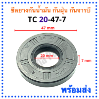 ซีลยางกันน้ำมัน กันฝุ่น กันจารบี TC 20-47-7 (วงนอก 47มม./วงใน 20มม./หนา 7มม.)