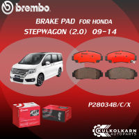 ผ้าเบรค BREMBO HONDA STEPWAGON เครื่อง 2.0 ปี09-14 (F)P28 034B/C/X (R)P28 051B/C