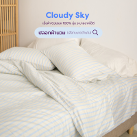 ปลอกผ้านวมสี Cloudy Sky(แยกชิ้น) 100% Single-Ply Cotton  ผ้าปูที่นอนไม่ติดขนแมว Beneath Luxury Bedding (เลือกขนาดด้านใน)