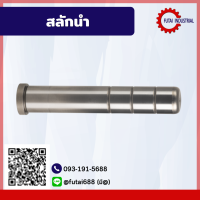 สลักนำ ไกด์พิน (Guide Pins)สลักนำ ไกด์พิน ขนาด 20-25-30 หรือสลักนำ สำหรับแม่พิมพ์พลาสติก (Guide Pins)