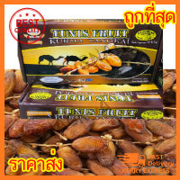 ใหม่ อินทผาลัม Tunis Fruit / Saheera ทูนิส ทูเนส ซาฮีร่า อินทผลัมแห้ง 500g ผลไม้ ผลติดก้าน เนื้อไม่เละ