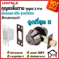 ถูกที่สุด HAFELE กุญแจลิ้นตายสแตนเลส แบบ 2 ด้าน รุ่นพรีเมียม Single Deadbolt สีทองแดงรมดำ 489.10.364 ชุดล๊อคประตูลิ้นตาย ไขกุญแจ 2 ด้าน ของแท้ 100%