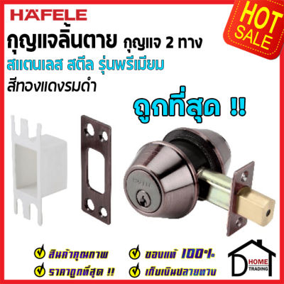 ถูกที่สุด HAFELE กุญแจลิ้นตายสแตนเลส แบบ 2 ด้าน รุ่นพรีเมียม Single Deadbolt สีทองแดงรมดำ 489.10.364 ชุดล๊อคประตูลิ้นตาย ไขกุญแจ 2 ด้าน ของแท้ 100%