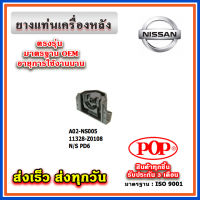 ยางแท่นเครื่องหลัง NISSAN PD6 ยี่ห้อ POP ของแท้ รับประกัน 3 เดือน Part No 11328-Z0108