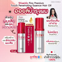 ✅พร้อมส่ง ถูกที่สุด ของแท้จากญี่ปุ่น Shiseido Fino fino Premium Touch Penetrating Essence Hair Oil 70 ml ออยล์บำรุงผม