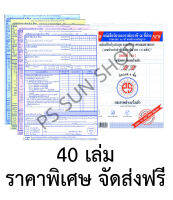 หนังสือรับรองการหักภาษี ณ.ที่จ่าย ชนิดคาร์บอนในตัว 4 ชั้น (ยกลัง 40 เล่ม) PS SUN จัดส่งฟรี Kerry