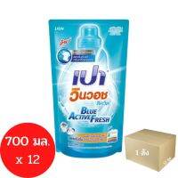 PAO น้ำยาซักผ้า เปา สูตรเข้มข้น เปา วินวอช Blue Active Fresh 700 มล. (12 ถุง / 1 ลัง )