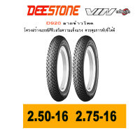 ยางมอเตอร์ไซค์ขอบ16 ขนาด2.50-16&amp;2.75-16 หน้าหลัง deestone d920 ลายข้าวโพด