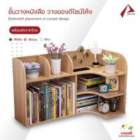 ชั้นวางหนังสือ ชั้นวางของ เฟอร์นิเจอร์ เก็บของ แบบเข้ามุม/แบบตรง ลายไม้