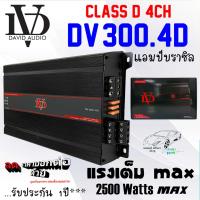 CLASS-D 4CH คลาสดี 4 ชาแนล เพาเวอร์แอมป์ DAVID AUDIO รุ่น DV-300.4D กำลังขับสูงสุด 2500 วัตต์