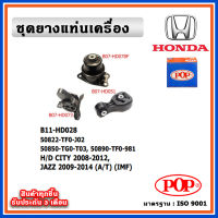 POP ยางแท่นเครื่อง HONDA CITY 2008-2012, JAZZ 2009-2014 A/T เกียร์ออโต้ IMF