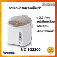 Panasonicกระติกน้ำร้อนระบบกดน้ำไฟฟ้า รุ่น NC-EG2200 สวยงาม ทนทานทำความสะอาดง่าย