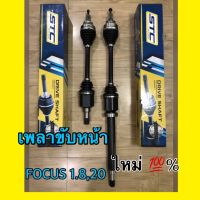 โปรดีล คุ้มค่า เพลาขับหน้า Ford focus 2005-2011 ซ้าย/ ขวา ของพร้อมส่ง เพลา ขับ หน้า เพลา ขับ เพลา เกียร์ ยาง หุ้ม เพลา