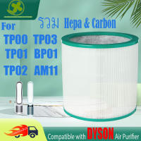 ? จัดส่งรวดเร็ว? สำหรับ ไส้กรองอากาศ TP00,TP01 TP02, TP03, BP01，AM11 ของแท้ dyson air purifier ไส้กรองเครื่องฟอกอากาศแบบเปลี่ยน แผ่นกรองอากาศ เครื่องฟอกอากาศ รุ่น Nano Protect HEPA Filter กรองฝุ่น PM2.5 กรองกลิ่น