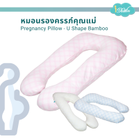 Idawin หมอนรองครรภ์คุณแม่ หมอนคนท้อง หมอนตัว u หมอนรองครรภ์ หมอนด้านข้าง Pregnancy Pillow - U Shape ผ้าเยื่อไผ่ Bamboo มี 3 สี ฟ้า ชมพู และครีม