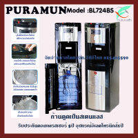 (ส่งฟรีทั่วไทย)PURAMUN รุ่น BL724BS (สีดำ/สีเงิน) ตู้ทำน้ำร้อนน้ำเย็นและน้ำธรรมดาแบบถังน้ำด้านล่างท่อดูดและก้านถังบรรจุเป็นสเตนเลส(ออกบิ