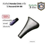 หัวเกียร์ Honda Civic ตาโต / ใส่ Accord 94-96 แท้ญี่ปุ่น สภาพดี