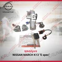 ชุดกุญแจ NISSAN MARCH E Spec 99810-1HH0E (เป็นอะไหล่แท้ Nissan) รหัส A599