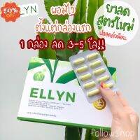 ขายดีอันดับ 1‼️  ELLYN  ผ อ ม เร็ว  2 สูตรล้มช้าง ดื้อยา ลดยากแค่ไหนก็ลดได้  #อาหารเสริม #วิตซี  #วิตามิน #บำรุง #อาหารบำรุง