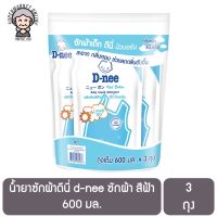 น้ำยาซักผ้าดีนี่ d-nee ซักผ้า สีฟ้า 600 มล. 3 ถุง