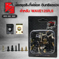 น๊อตชุดสีเดิม น๊อตชุดสี+กิ๊ฟล๊อค สำหรับ WAVE125R,S ครบชุด 96 ตัว อินทรีแดง 24