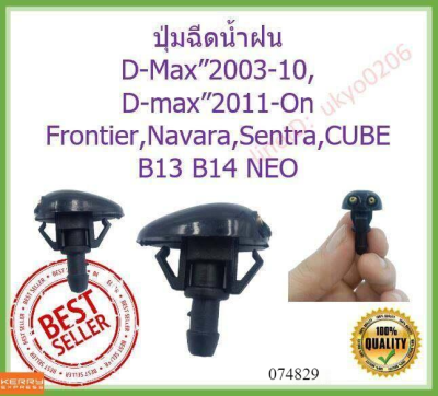 ราคา1ตัว ปุ่มฉีดน้ำฝน Isuzu D-Max”2003-10,D-max”2011-On All new Dmax,Nissan Frontier,Navara,Sentra,Cube water nozzle jet