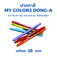 ปากกาสี My Color 2 DONG-A