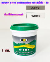 สีทากันรั่ว สีทากันซึม 1 กก. BOSNY B101 สีอะคริลิคกันรั่วซึม สีทาปูนแตก น้ำยากันรั่ว Roof Sealer สีขาว เทา