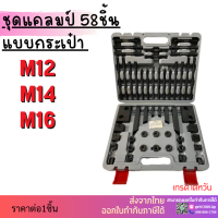 *พร้อมส่ง* กระเป๋า ชุดแคลมป์ 58ชิ้น Clamping Kit ชุดจับชิ้นงาน M10 M12 M14 M16 ชุดแคล้มป์จับชิ้นงานแม่พิมพ์ แคลมป์ แคลมป์จับงาน Clamp ชุดแคลมป์จับยึด Stee