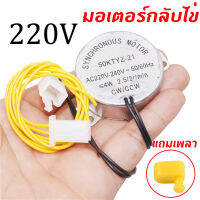 แถมเพลา มอเตอร์กลับไข่ มอเตอร์ฟักไข่ มอเตอร์หมุนไข่ อุปกรณ์ฟักไข่ AC 220V 4W 3RPM 2.5 รอบ นาที