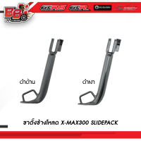 ขาตั้งข้างโหลด  X-MAX300 SLIDEPACK