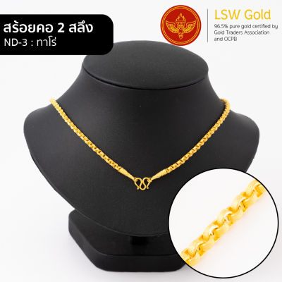 LSW สร้อยคอทองคำแท้ 2 สลึง (7.58 กรัม) ลายทาโร่ ND-3