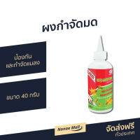 ?ขายดี? ผงกําจัดมด ARS ขนาด 40 กรัม ป้องกันและกำจัดแมลง รุ่น อาร์ท พาวเดอร์ powder - ที่กำจัดมด ที่กำจัดแมลงสาบ ผงกําจัดแมลงสาบ ant powder