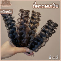 [พร้อมส่ง] ที่คาดผมเปีย แบบเปียถักหลวมสไตล์เกาหลี ใส่ง่ายเนียนสวย สีธรรมชาติ มี 4 สี ดำ น้ำตาลดำ น้ำตาลเข้ม น้ำตาลอ่อน : MiniMilwʕ•ᴥ•ʔ