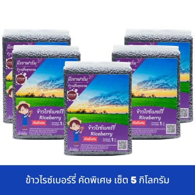 [พร้อมส่ง]ข้าวไรซ์เบอร์รี่ คัดพิเศษ เซ็ต 5 กก. แพ็คสูญญากาศ