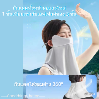 Goodthings.home-หน้ากากกันแดด UV ผ้าคลุมหน้ากันแดด หน้ากากกันแดด.กันฝุ่น ลม ขี่มอเตอร์ไซด์ กีฬากลางแจ้ง ผ้ากันแดด